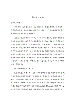 学校履职报告.docx