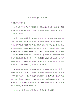 写拓展训练心得体会.docx