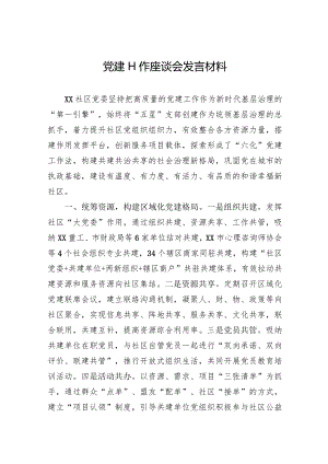 2024年党建工作座谈会发言材料.docx