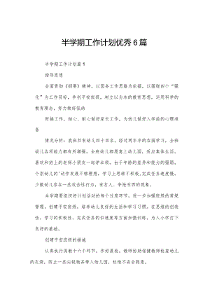 半学期工作计划优秀6篇.docx