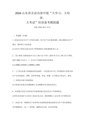 2024山东省企业内部开展“大学习、大培训、大考试”培训备考模拟题.docx