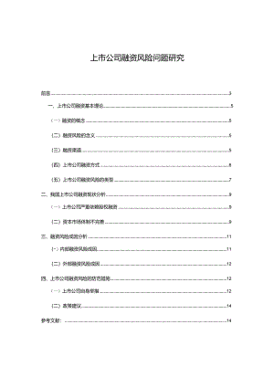 【上市公司融资风险问题研究8900字】.docx