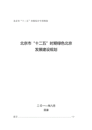 北京市“十二五”时期绿色北京发展建设规划.docx