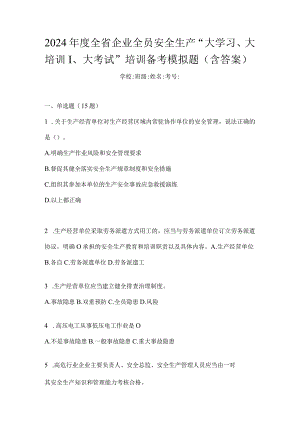 2024年度全省企业全员安全生产“大学习、大培训、大考试”培训备考模拟题（含答案）.docx