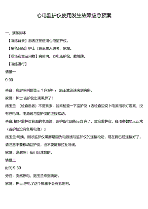 心电监护仪使用发生故障应急预案.docx