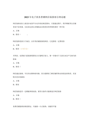 2023年电子商务普测网店装修部分理论题.docx