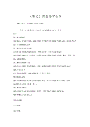 （现汇）商品外贸合同.docx