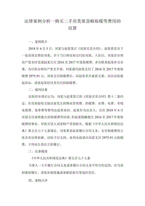 法律案例分析--购买二手房莫要忽略取暖等费用的结算.docx