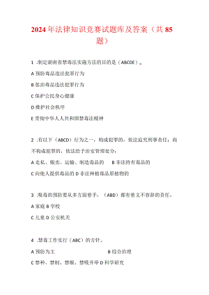 2024年法律知识竞赛试题库及答案（共85题）.docx