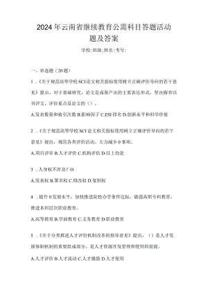 2024年云南省继续教育公需科目答题活动题及答案.docx