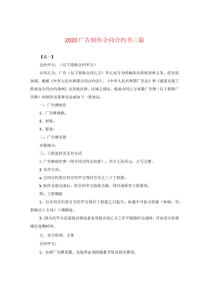 2024广告制作合同合约书三篇.docx