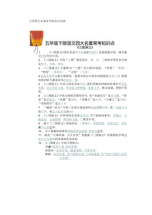 小学四大名著常考知识点归纳.docx