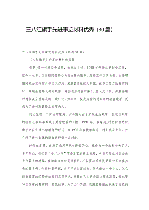 三八红旗手先进事迹材料优秀（30篇）.docx