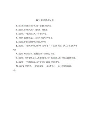 描写海洋的拟人句.docx