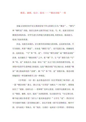 侧重、兼顾、综合、提高－－“侧读训练”一得.docx