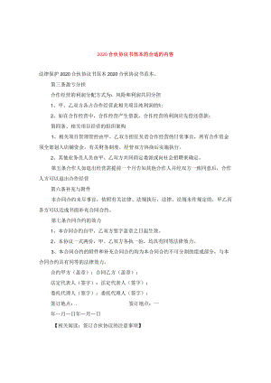 2024合伙协议书例文的内容.docx