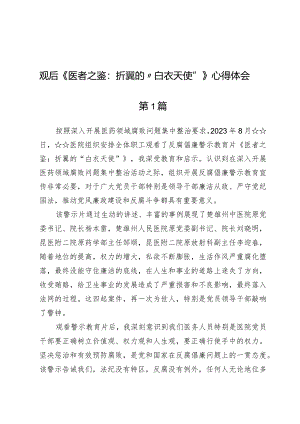 (七篇)观后《医者之鉴：折翼的“白衣天使”》心得体会.docx