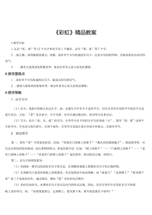 《彩虹》精品教案.docx