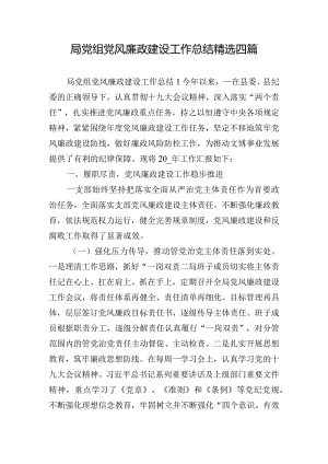 局党组党风廉政建设工作总结精选四篇.docx