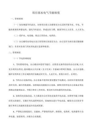 模板&范本：项目部水电气节能制度【简洁版】.docx