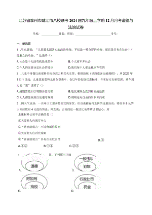 江苏省泰州市靖江市八校联考2024届九年级上学期12月月考道德与法治试卷(含答案).docx