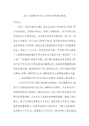 在中心组理论学习组上的发言材料群众路线.docx