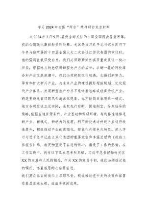学习2024年全国“两会”精神研讨发言材料.docx