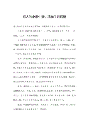 感人的小学生演讲稿学生讲话稿.docx