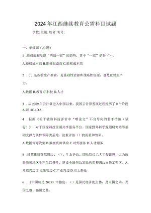 2024年江西继续教育公需科目试题.docx