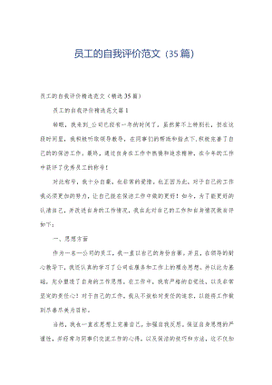 员工的自我评价范文（35篇）.docx