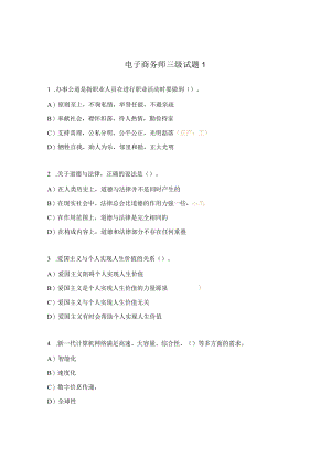 电子商务师三级试题1.docx