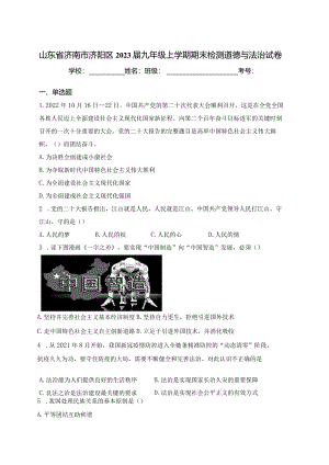 山东省济南市济阳区2023届九年级上学期期末检测道德与法治试卷(含答案).docx