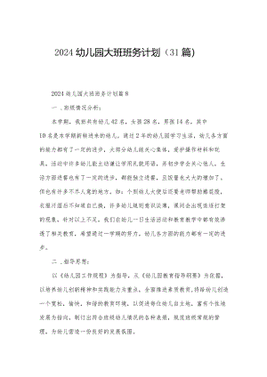 2024幼儿园大班班务计划（31篇）.docx