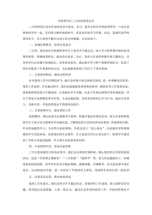 学校领导在三月份的值周总结.docx