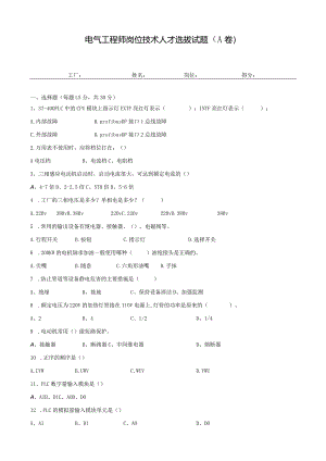 电气工程师岗位技术人才选拔试题（A卷）及答案.docx