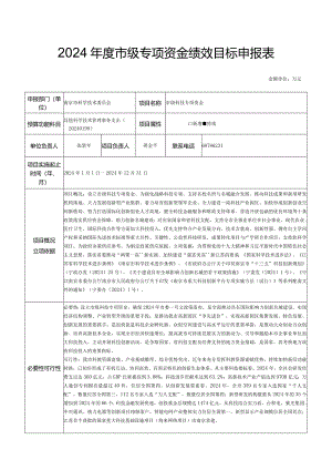 2024级专项资金绩效目标申报表.docx
