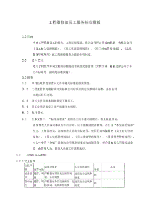 工程维修部员工服务标准模板.docx
