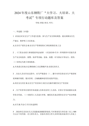 2024年度山东钢铁厂“大学习、大培训、大考试”专项行动题库及答案.docx