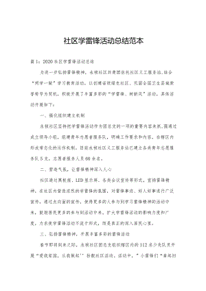 社区学雷锋活动总结范本.docx