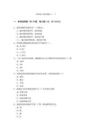 中级电工相关题目.docx