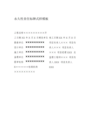 永久性责任标牌式样模板.docx