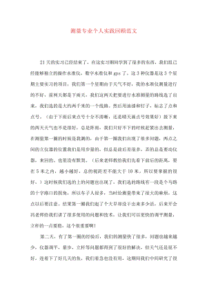 测量专业个人实践回顾范文.docx