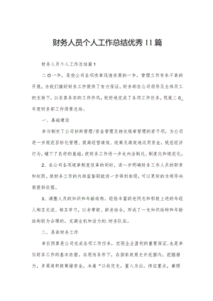 财务人员个人工作总结优秀11篇.docx