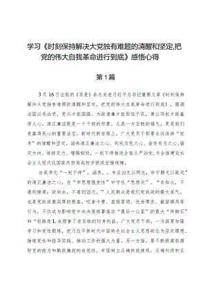 学习《时刻保持解决大党独有难题的清醒和坚定把党的伟大自我革命进行到底》感悟心得.docx