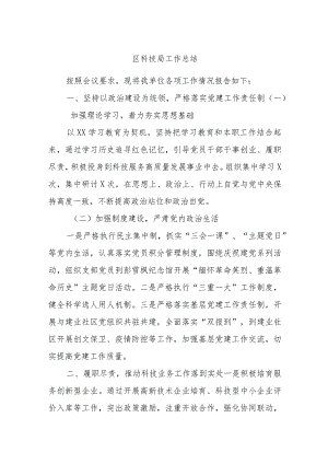 区科技局工作总结.docx