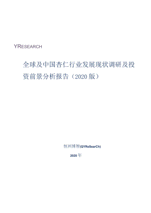 全球及中国杏仁行业发展现状调研及投资前景分析报告(2020版).docx