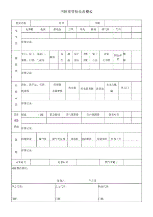 房屋接管验收表模板.docx