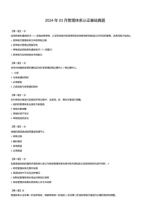 2024年03月管理体系认证基础真题.docx