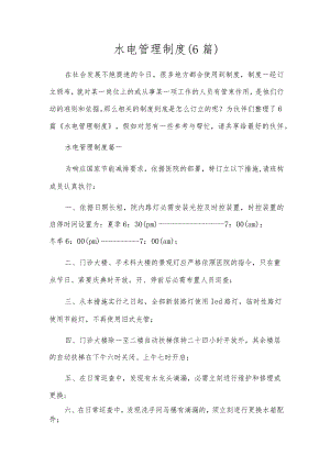 水电管理制度（6篇）.docx