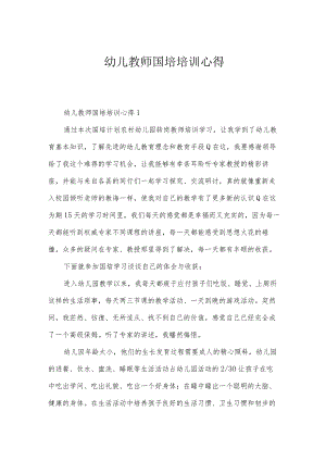 幼儿教师国培培训心得.docx